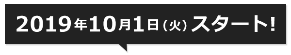 2019年10月1日スタート!