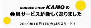 サッカーショップKAMO 会員サービス