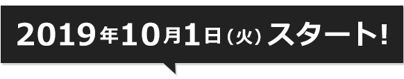 2019年10月1日スタート！