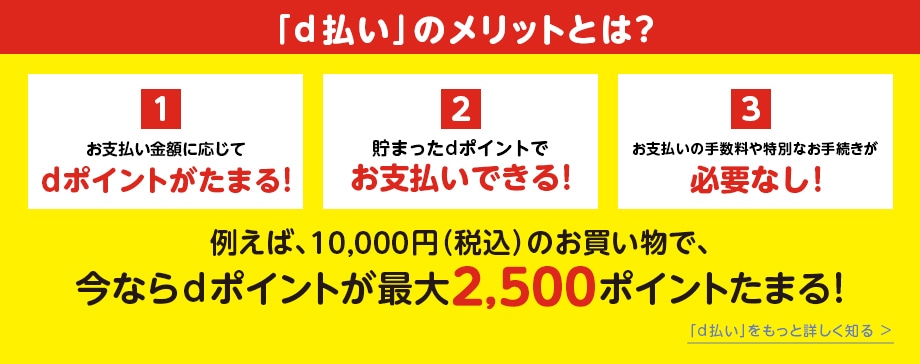 d払いのメリットとは？