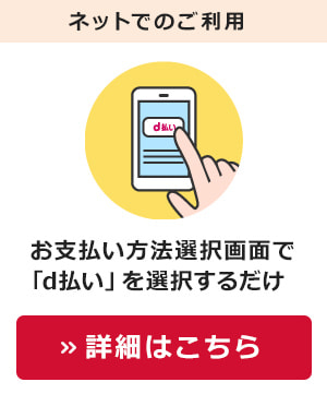 ネットでのご利用