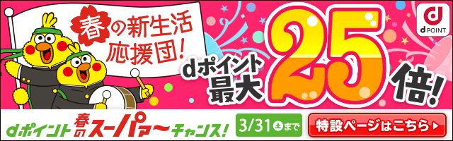 dポイント 春のスーパァ～チャンス！ページに戻る