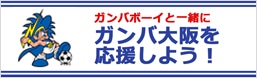 ガンバボーイがやってくる!ガンバ大阪観戦イベント!
