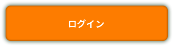 ログイン