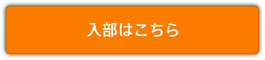 入部はこちら