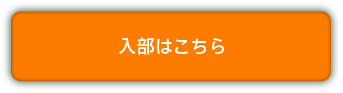 入部はこちら