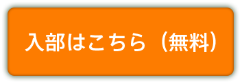 入部はこちら（無料）