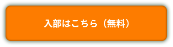 入部はこちら（無料）