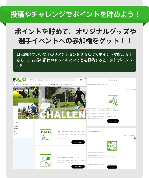 投稿やチャレンジでポイントを貯めよう！