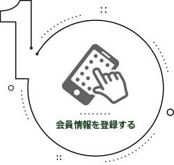 1. 会員情報を登録する