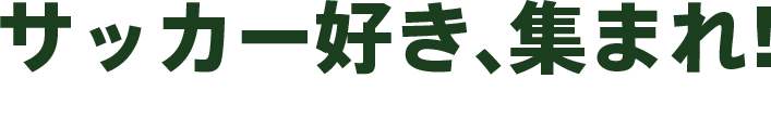 サッカー好き、集まれ！