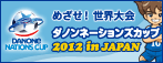 �_�m���l�[�V�����Y�J�b�v 2012 IN JAPAN