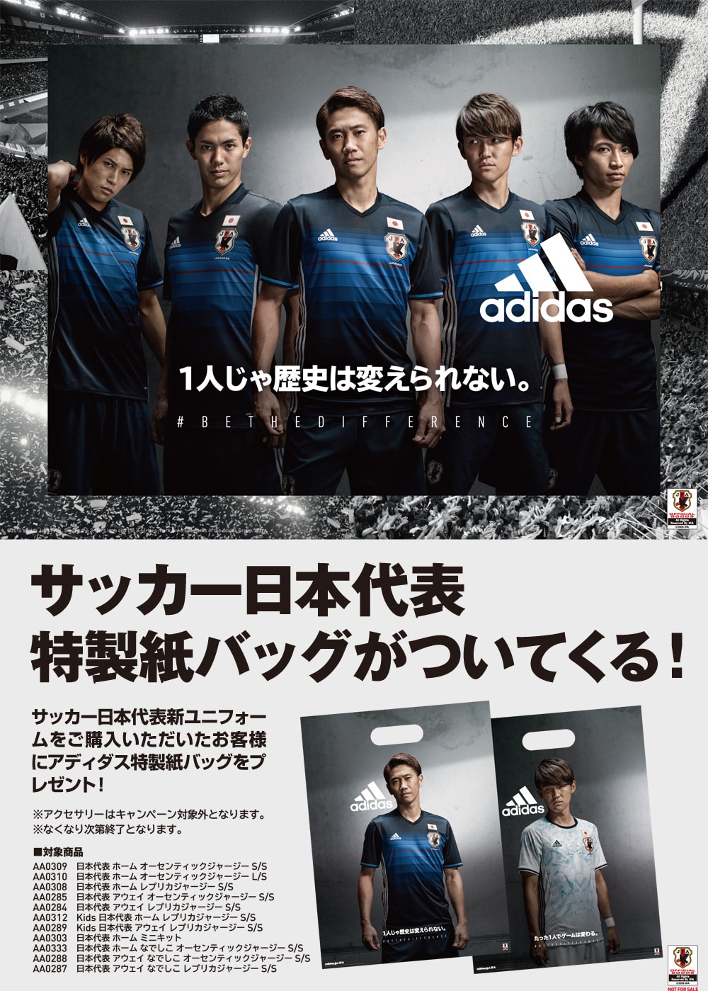 アディダス サッカー日本代表”特製紙バッグ”プレゼント キャンペーン