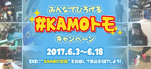 KAMOトモキャンペーン