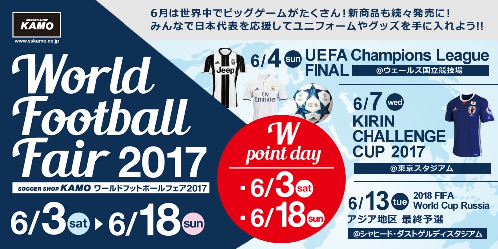 サッカーショップKAMOのワールドフットボールフェア2017
