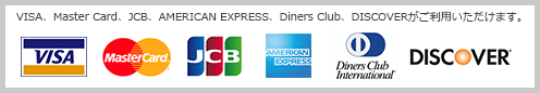 VISA、Master Card、JCB、AMERICAN EXPRESS、Diners Club、DISCOVERがご利用いただけます。