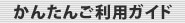 簡単ご利用ガイド