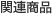 関連商品