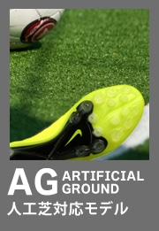 AG 人工芝対応モデル