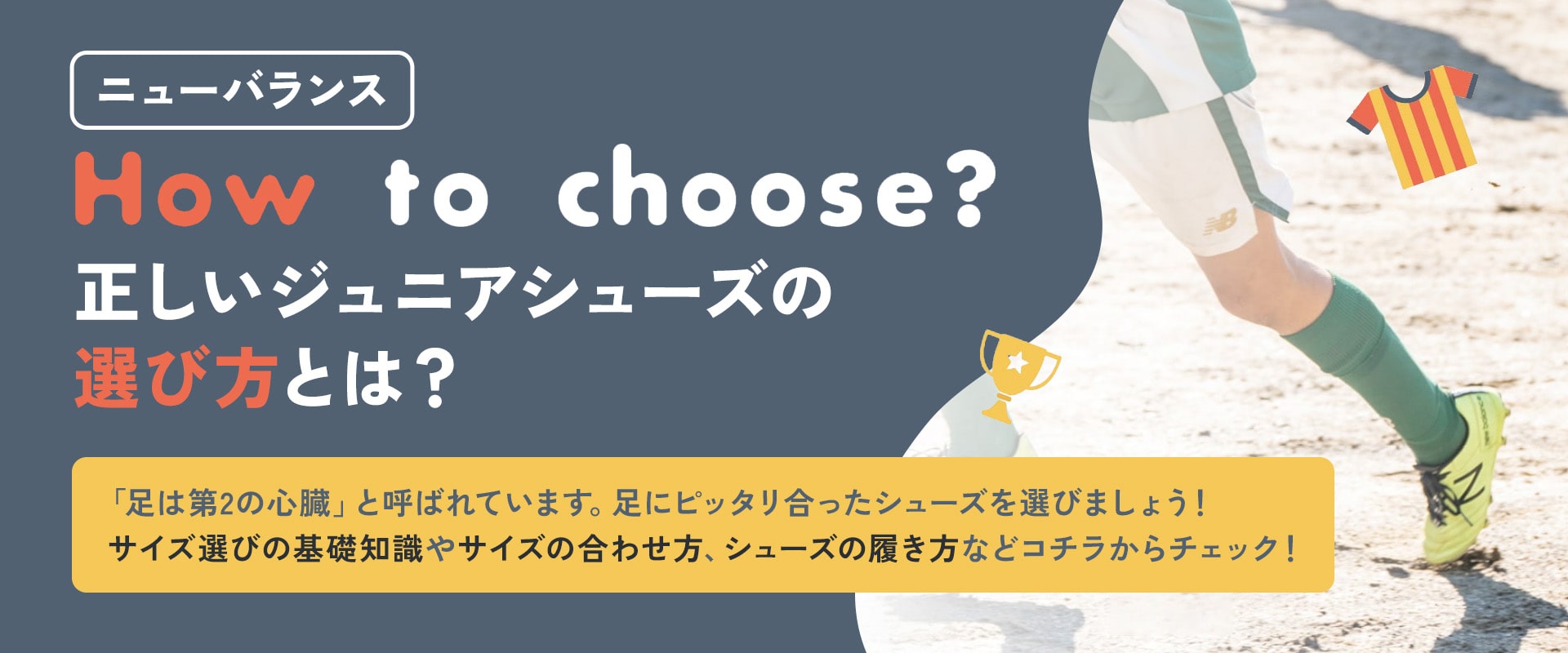 ニューバランス「正しいジュニアシューズの選び方とは？」