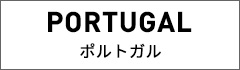 ポルトガル