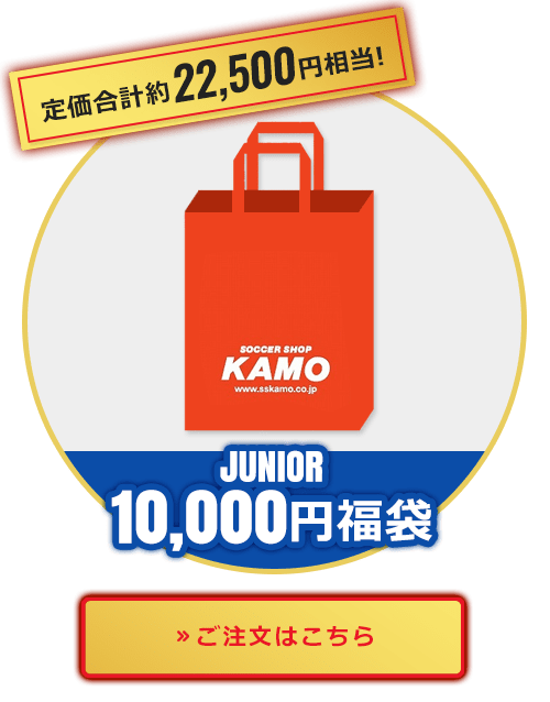 ジュニア 10000円福袋