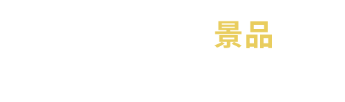 イベント等の景品にオススメ！