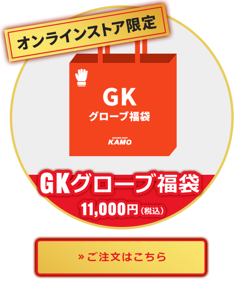 GKグローブ福袋