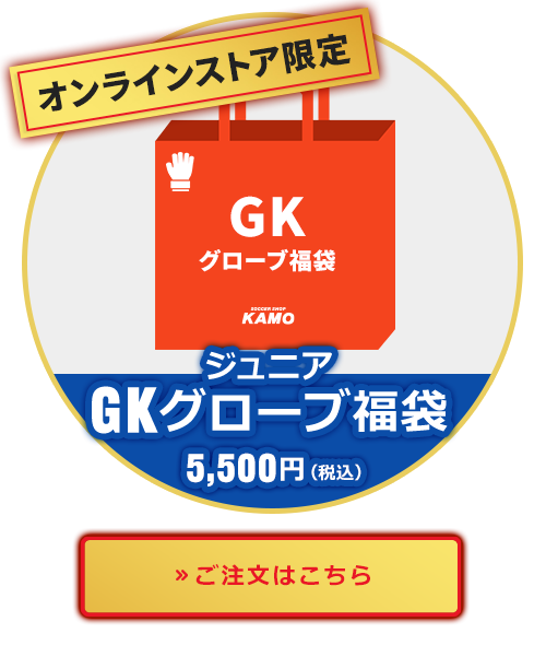 ジュニア GKグローブ福袋