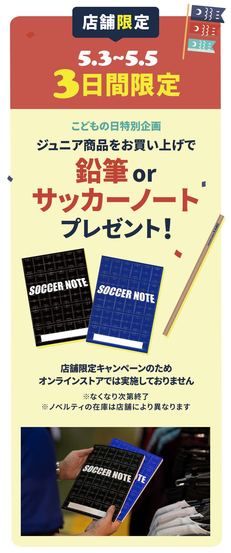 サッカーショップKAMO「2026 GWフェア」