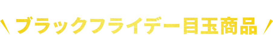 期間毎に発表！目玉商品