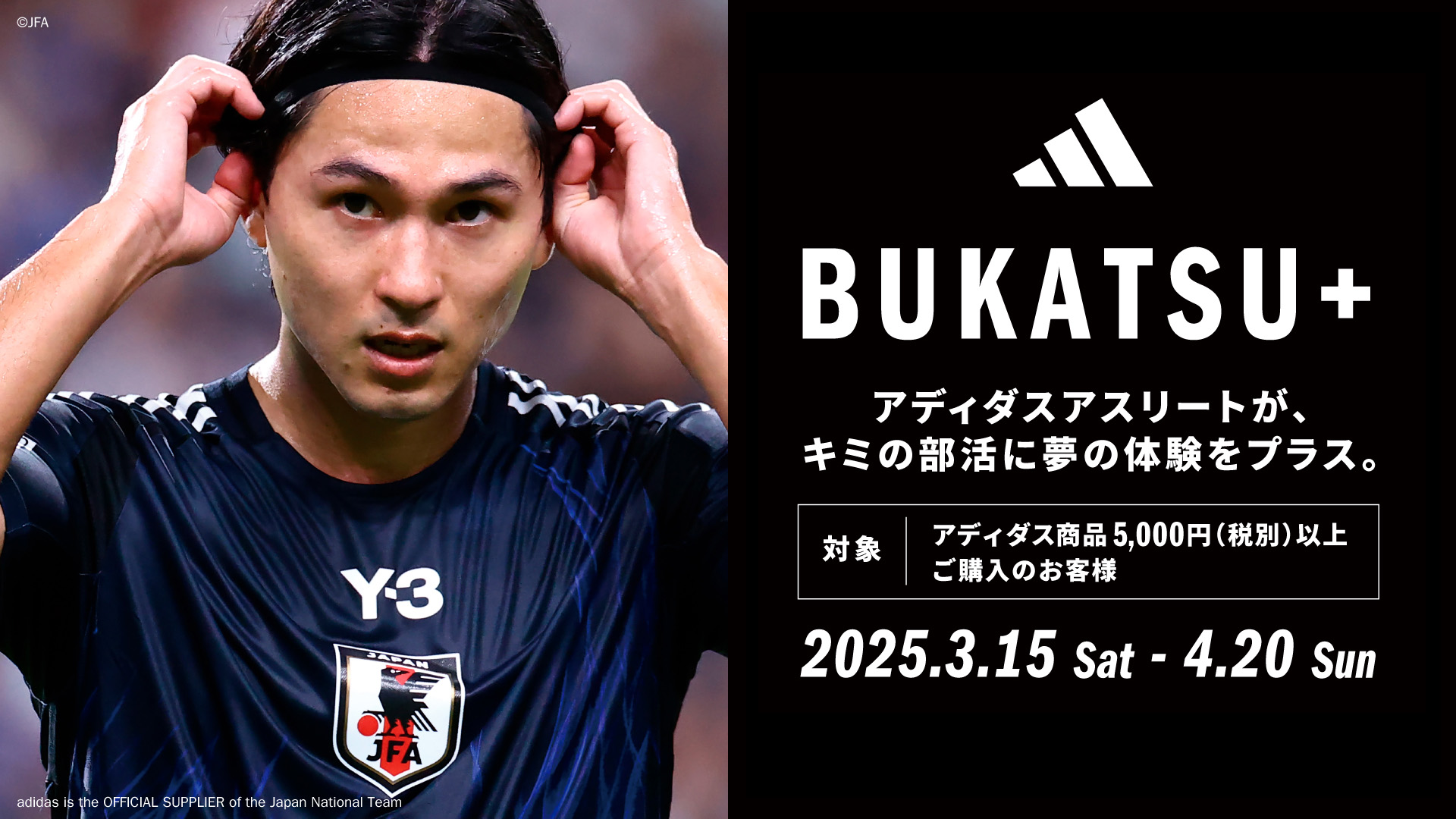 アディダス「BUKATSU+キャンペーン」
