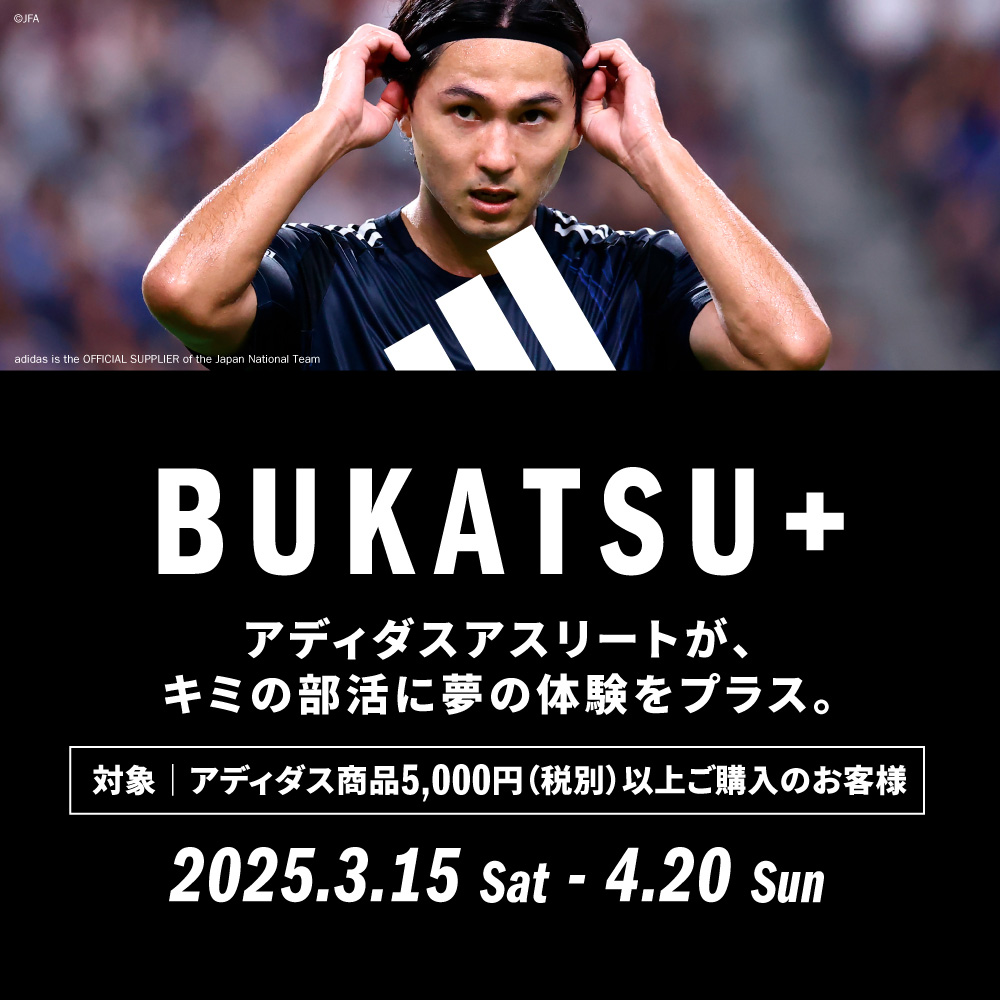 アディダス「BUKATSU+キャンペーン」