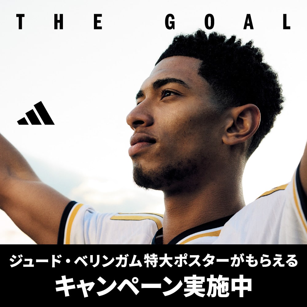 アディダス「THE GOAL」キャンペーン