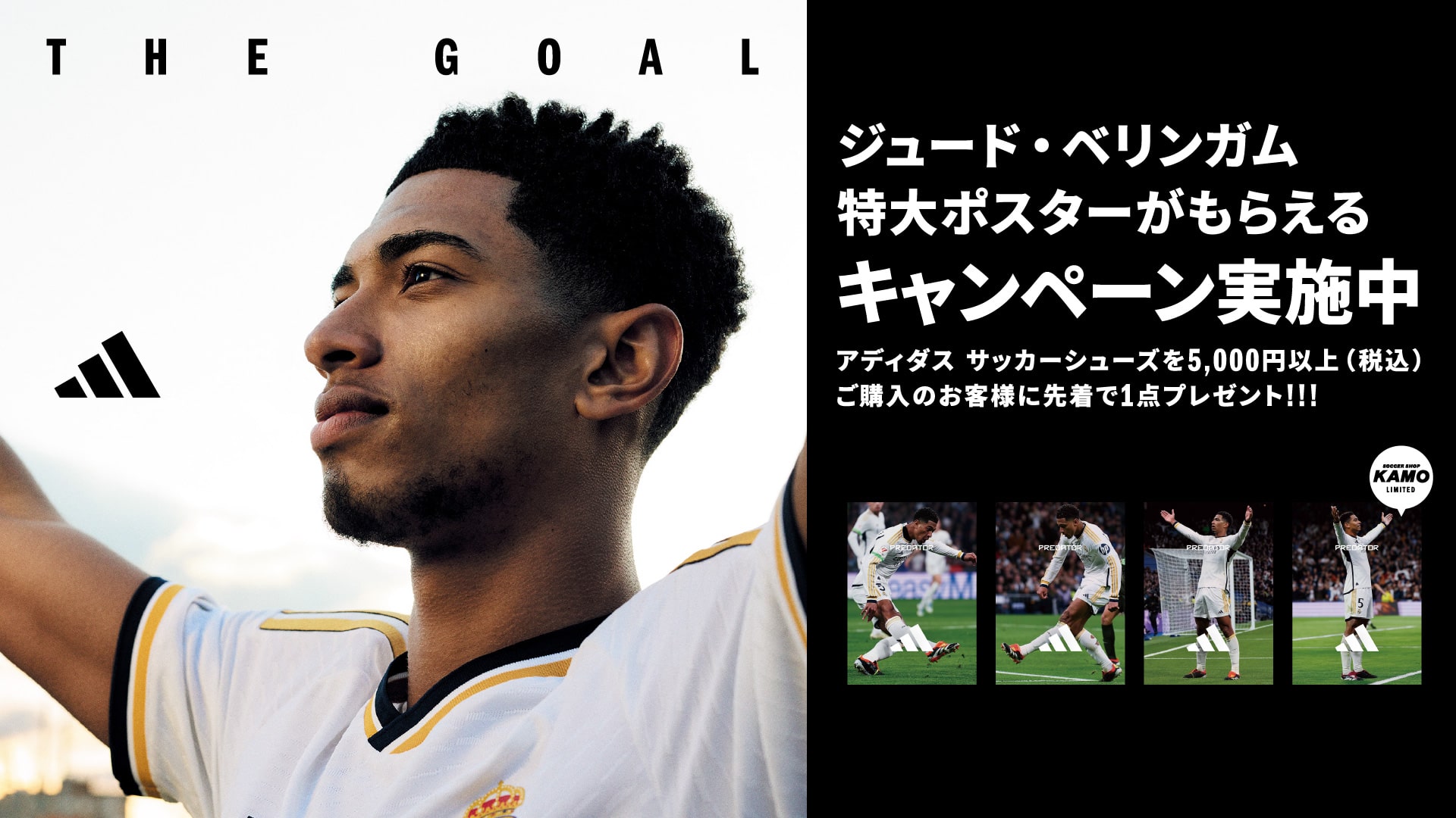 アディダス「THE GOAL」キャンペーン