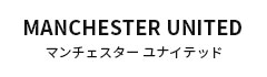 マンチェスター・ユナイテッド