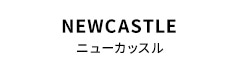 ニューカッスル