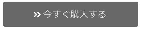 今すぐ購入