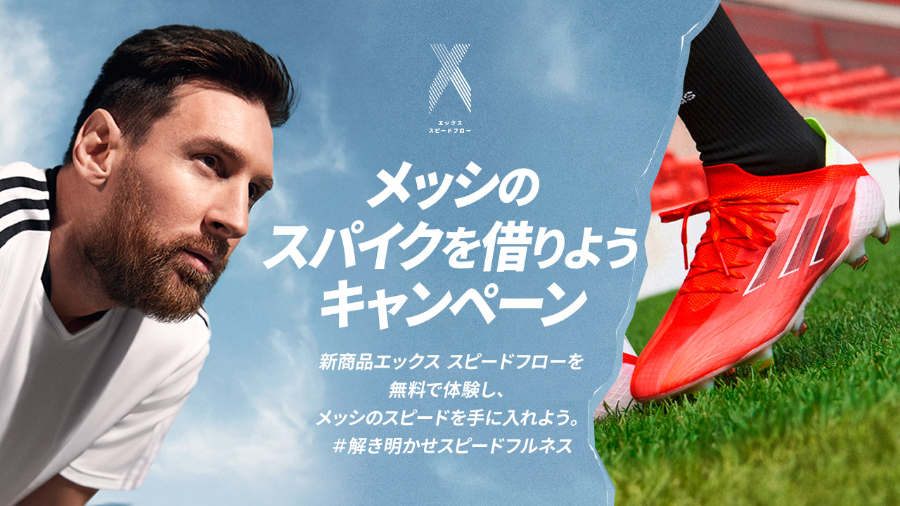 NEWスパイク『エックススピードフロー』ほかアディダス シューズ2021 NEWスパイク『エックススピードフロー』ほかアディダス シューズ2021