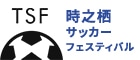 時之栖サッカーフェスティバル