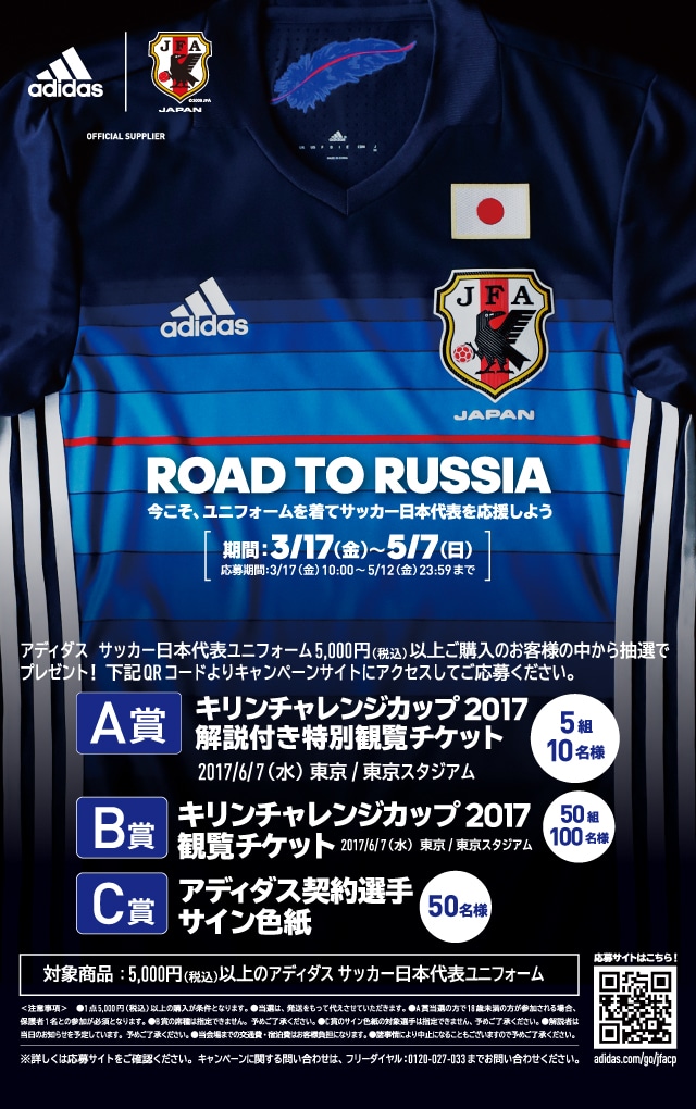 Road To Russia 今こそ ユニフォームを着てサッカー日本代表を応援しよう サッカーショップkamo