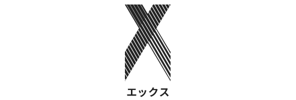 X(エックス)