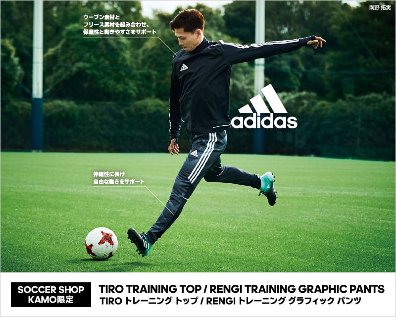 adidas×KAMO限定トレーニングウェア／南野選手