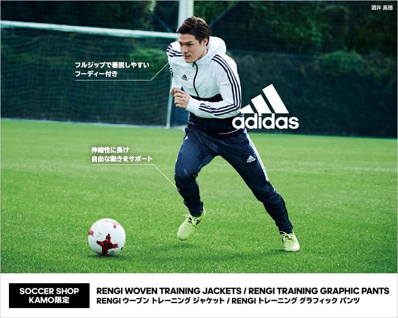 adidas×KAMO限定トレーニングウェア／酒井選手