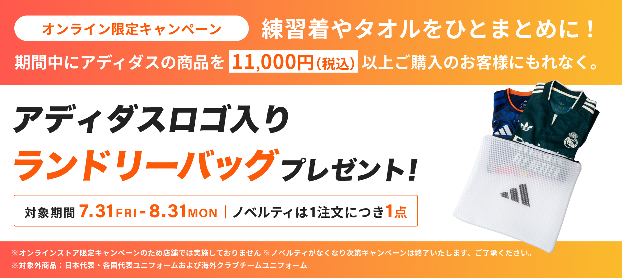 オンラインストア限定キャンペーン