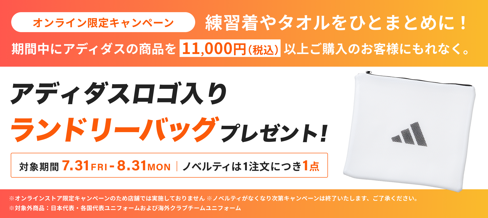 オンラインストア限定キャンペーン