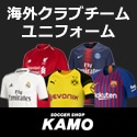 【サッカーショップKAMO】海外クラブチーム特集