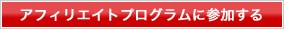 アフィリエイトプログラムに参加する