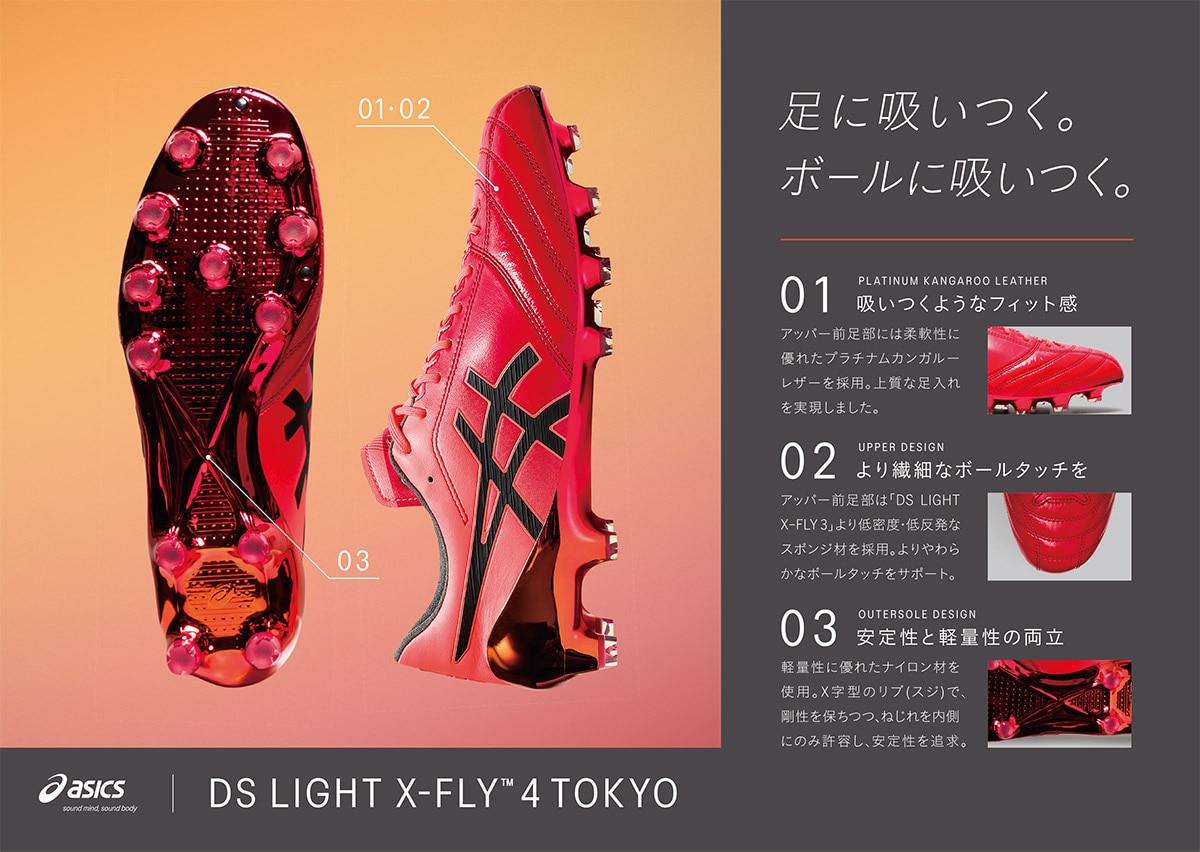 アシックス「DS LIGHT X-FLY４ TOKYO」 | サッカーショップKAMO