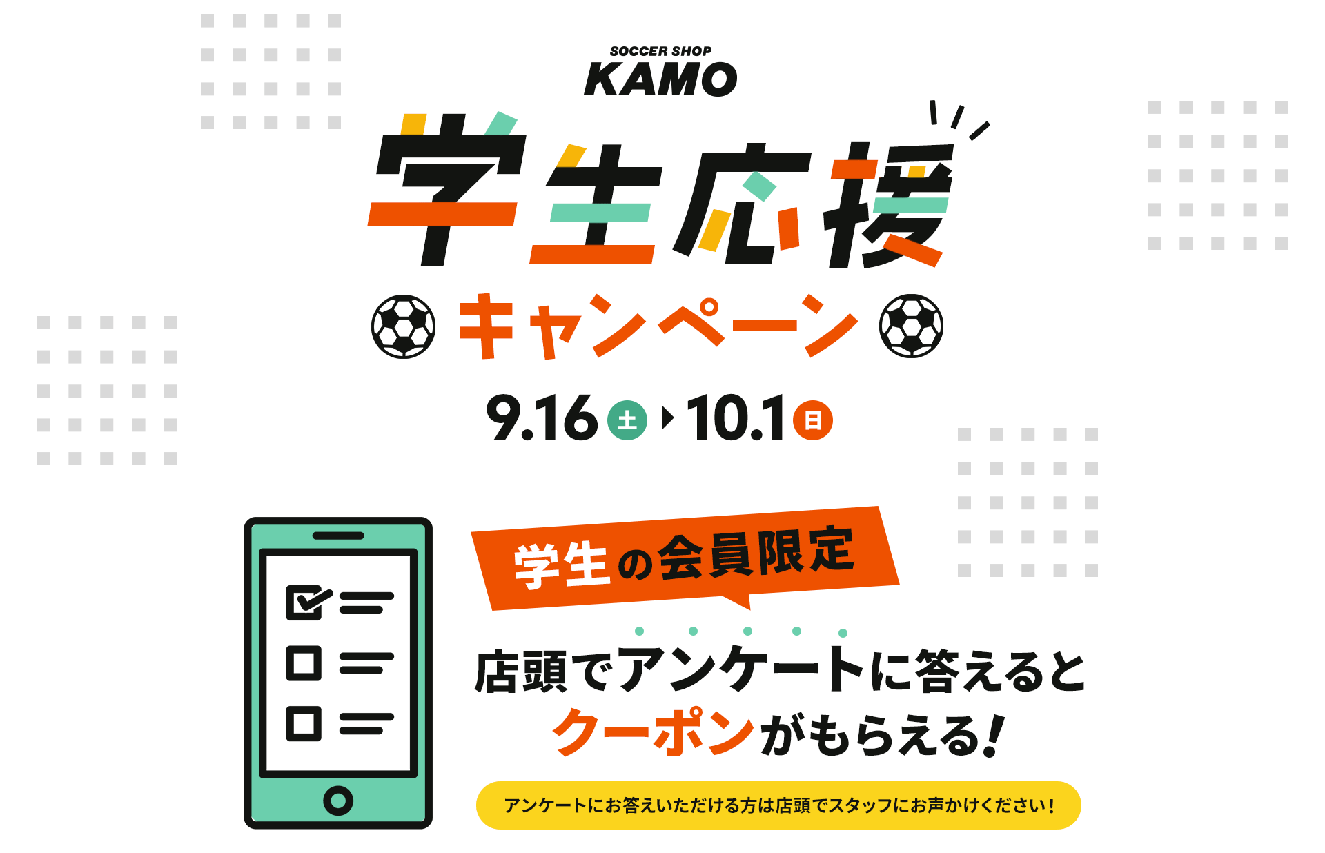 サッカーショップKAMO「学生応援キャンペーン」